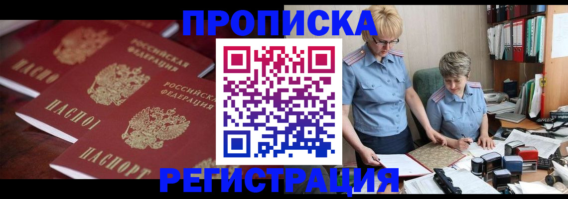 прописка иностранных граждан в Абакане