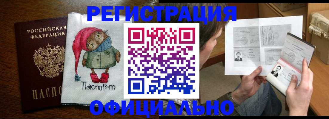 прописка регистрация в Абакане